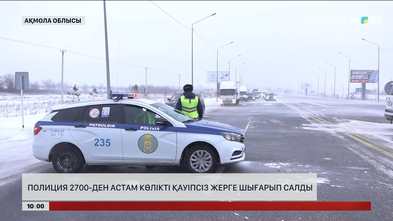 Ақмола облысында полиция 2700-ден астам көлікті қауіпсіз жерге шығарып салды