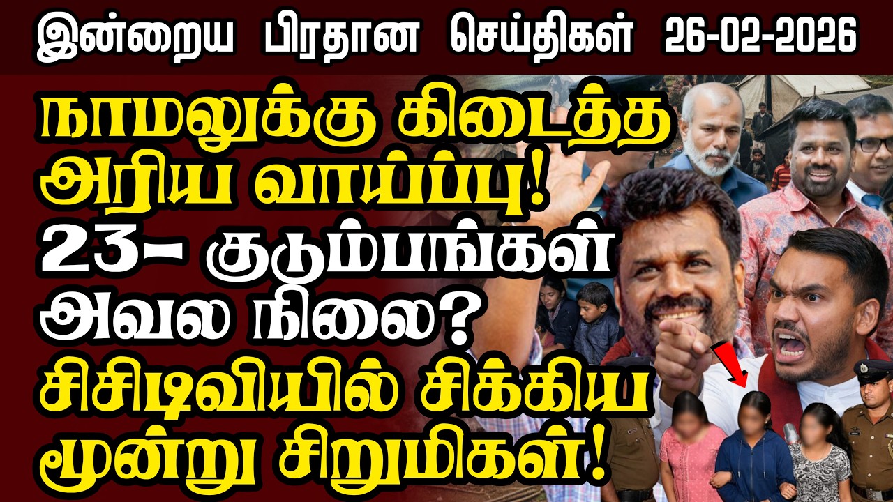 Sri Lanka Tamil News – 26:02:2026 | இலங்கையின் இன்றைய பிரதான செய்திகள் | Senkathir Seithigal News