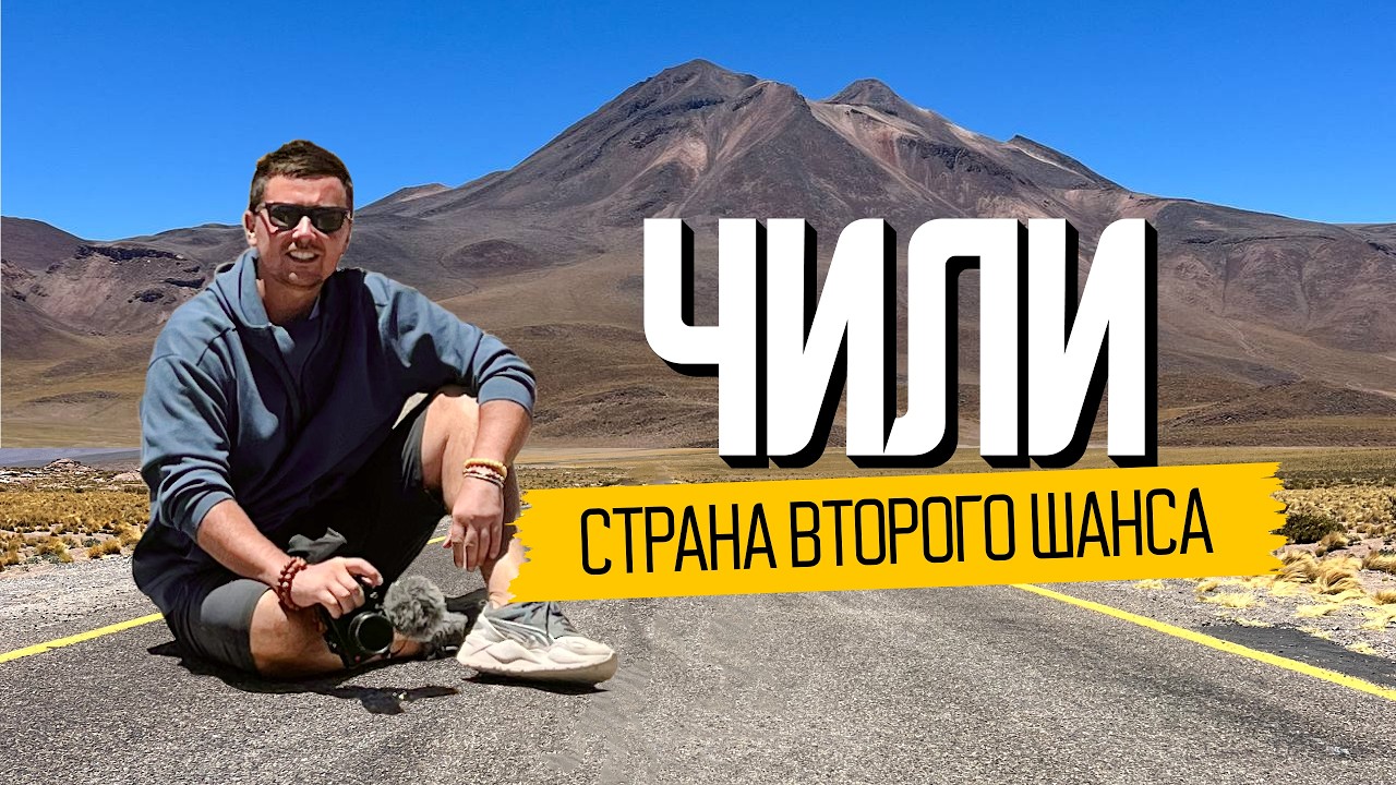 Чили: как живут в самой развитой стране Латинской Америки?