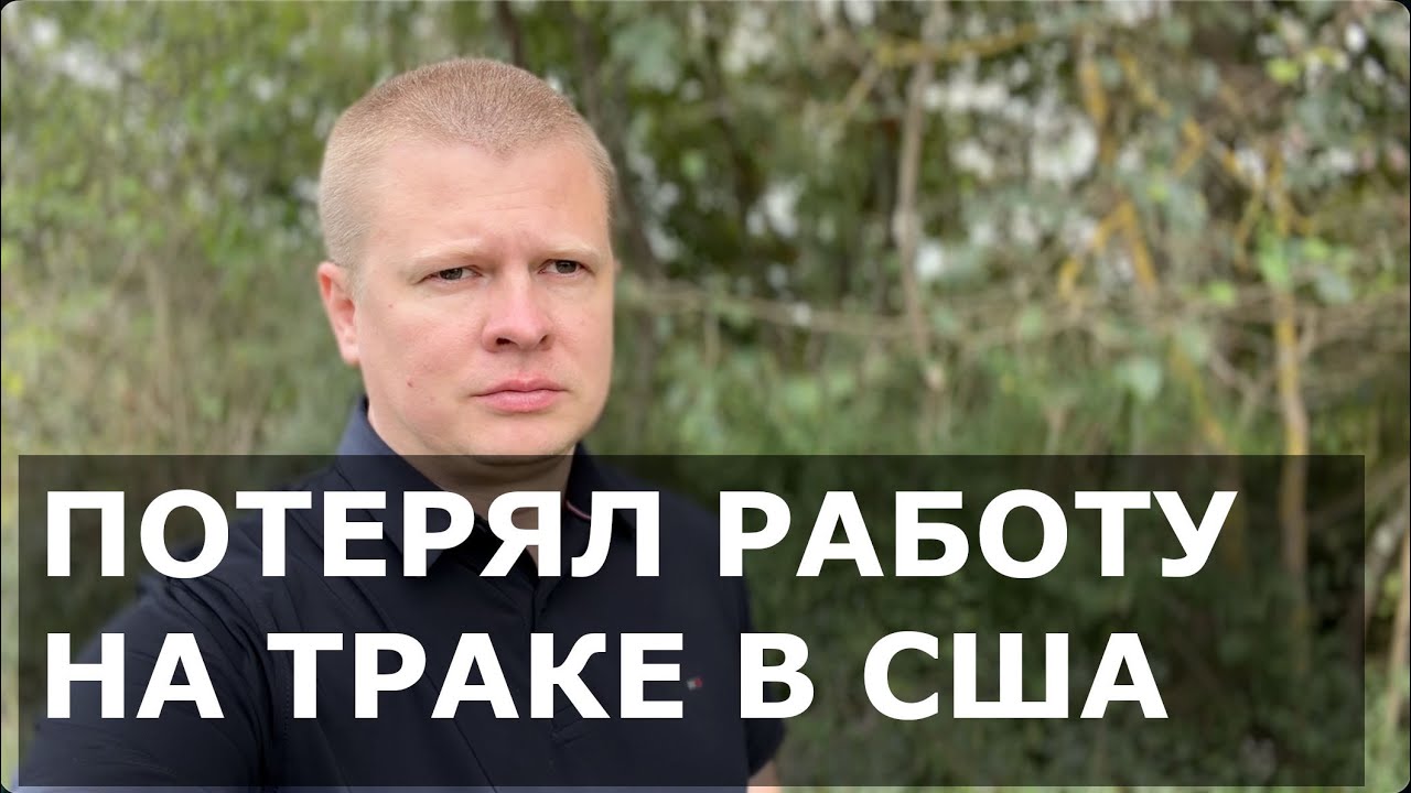 Украинцам запретили в США водить траки. Выгоняют из Америки