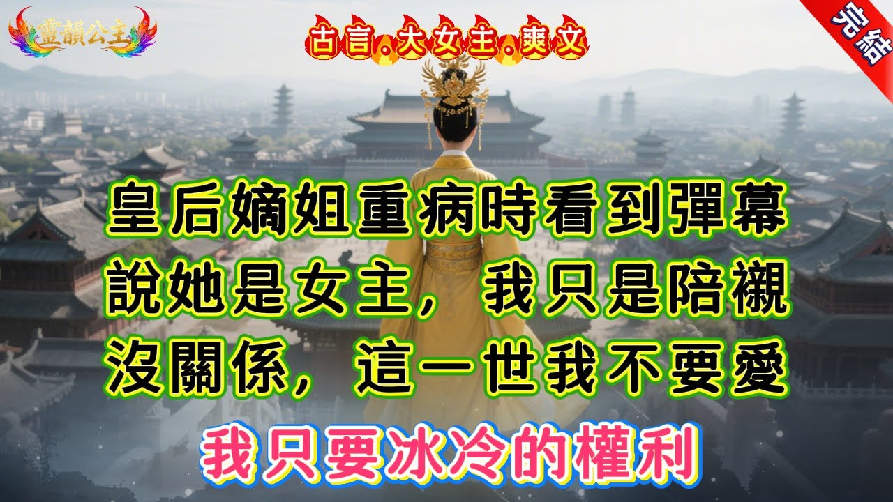 【古言.短篇】《陶陶》皇后嫡姐重病時看到彈幕，說她是女主，我只是陪襯，沒關係，這一世我不要愛，我只要冰冷的權利 