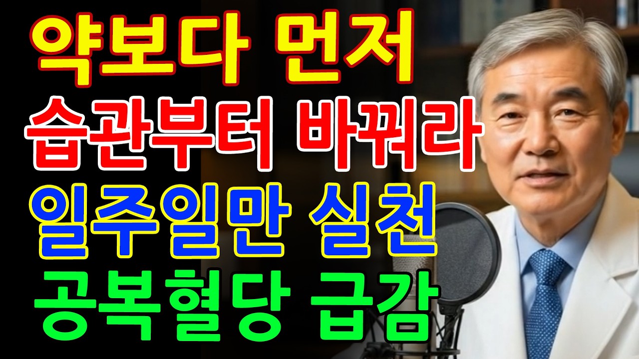 당뇨 환자라면 일주일만 이렇게 해보세요! 공복혈당이 뚝 떨어집니다ㅣ1분 습관ㅣ시니어 건강ㅣ시니어 정보
