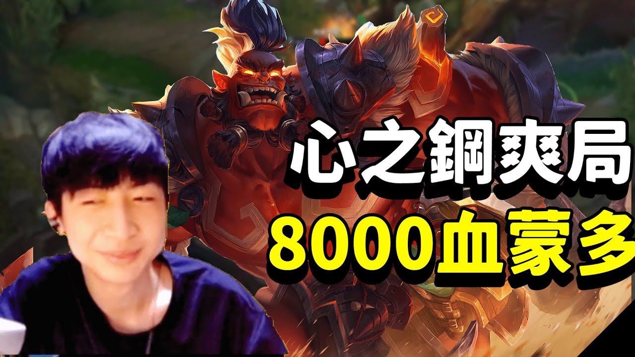 【小超夢】鋼爽了！1200層心之鋼9000血蒙多！站着不動都打不死！真讓人絕望！| 蒙多 VS 弗力貝爾 |S13 Best top singles in China and Korea