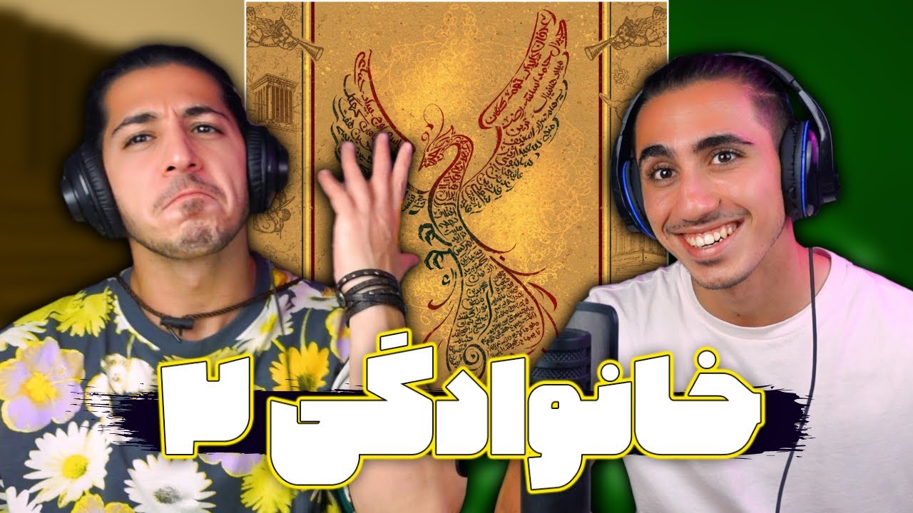 ری اکشن موزیک ویدیو خانوادگی 2 🔥 تاریخ ساختن 👑 | Khanevadegi 2 - Reaction