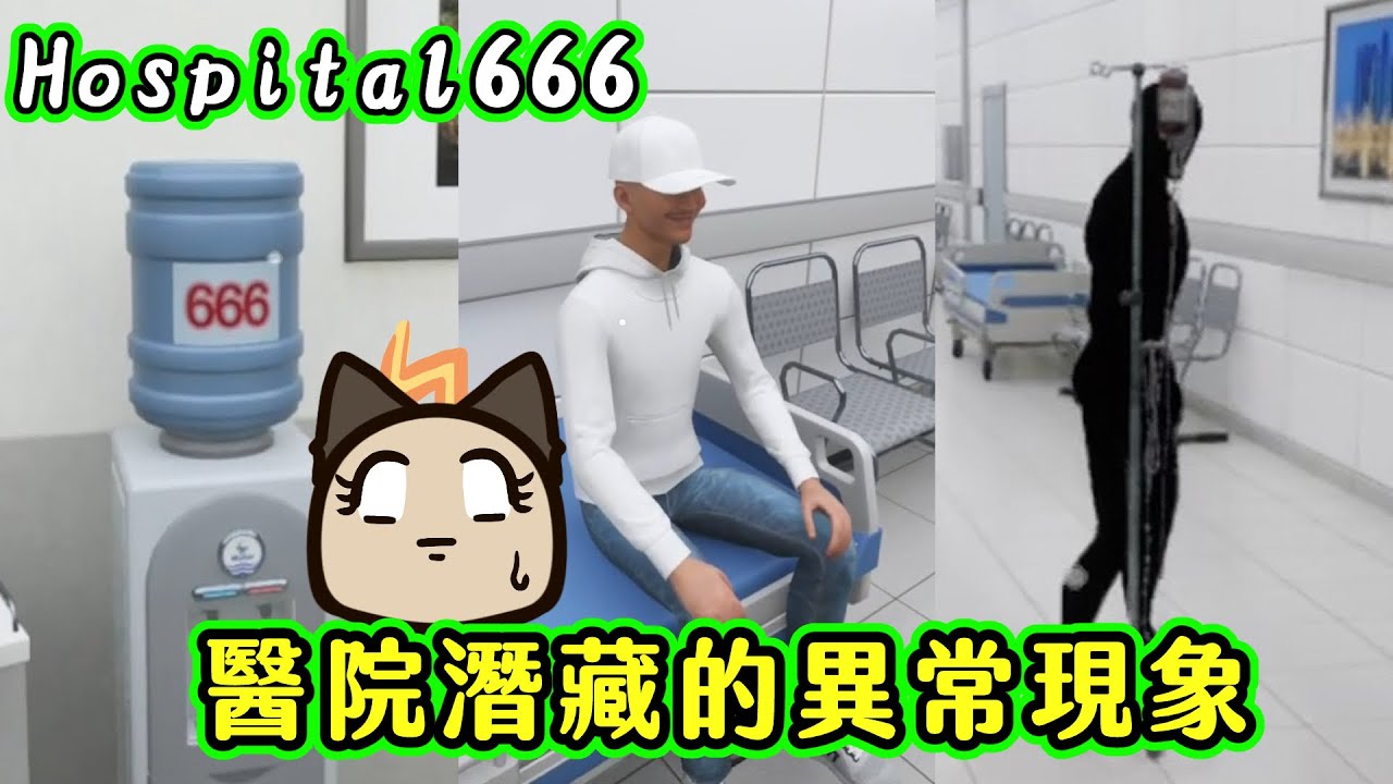 【喵哈】666層的醫院~類8號出口~尋找異變之處【Hospital 666】(feat.巧克力/Moco/朱古力)