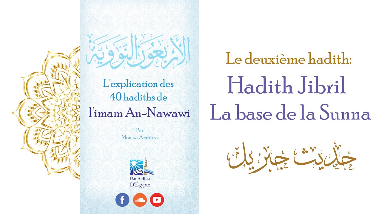 Les 40 hadiths d'An-Nawawî - Hadith N°2 :Hadith Jibril - La base de la Sunna حديث جبريل – أمّ السنّة