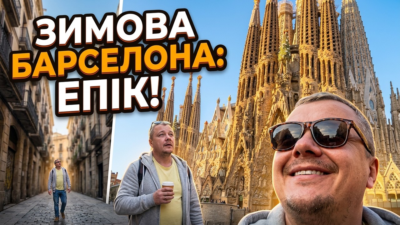 Перший раз в Barcelona | Це було епічно!