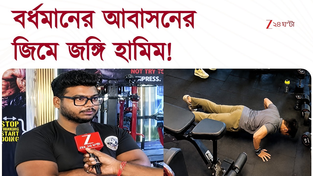 Terrorist Arrested | বর্ধমানের আবাসনের জিমে জঙ্গি হামিম, কী বলছে জিম ট্রেনার? | Zee 24 Ghanta