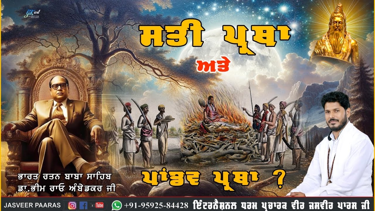 ਸਤੀ ਪ੍ਰਥਾ ਅਤੇ ਪਾਂਡਵ ਪ੍ਰਥਾ/ VEER JASVEER PAARAS JI