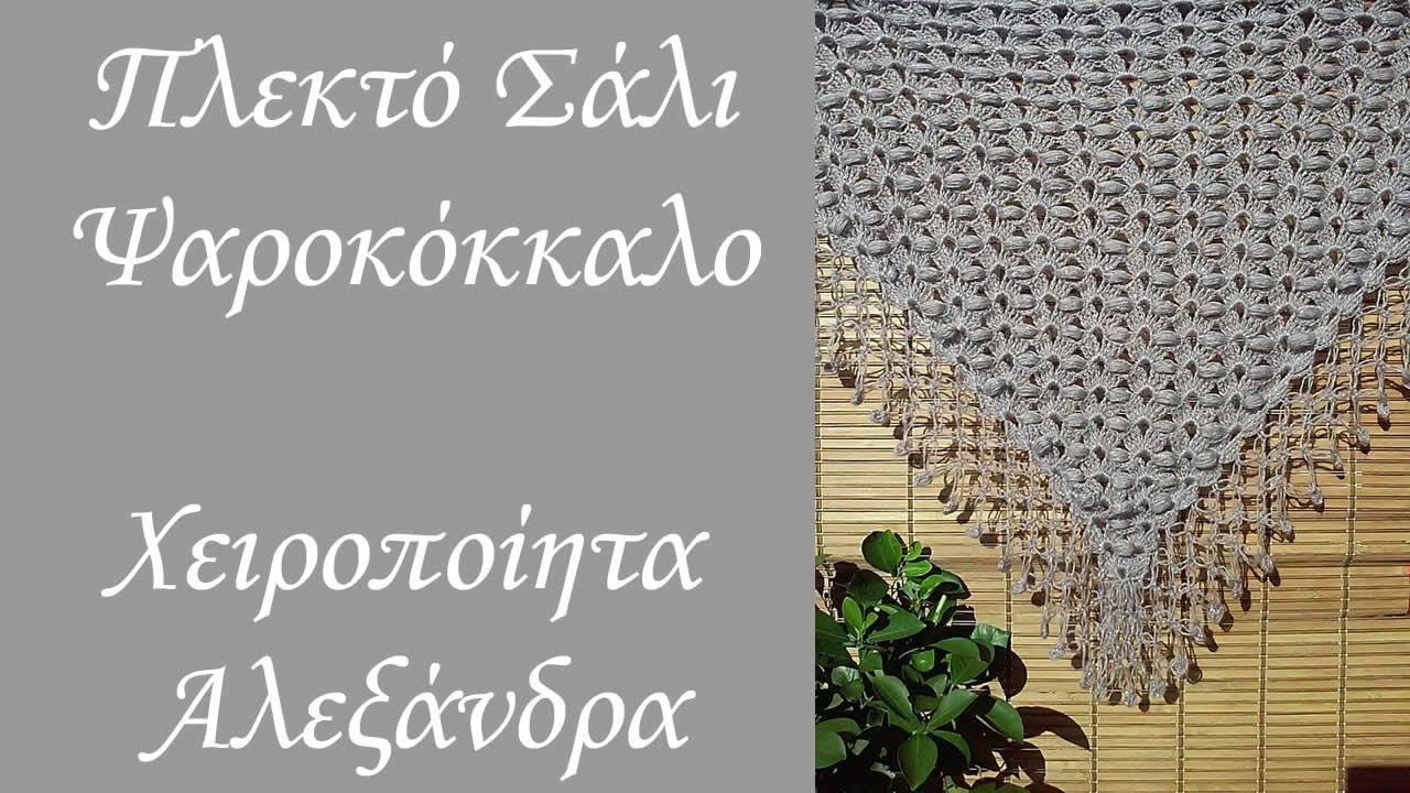 Πλεκτό σάλι με βελονάκι | Σχέδιο Ψαροκόκκαλο