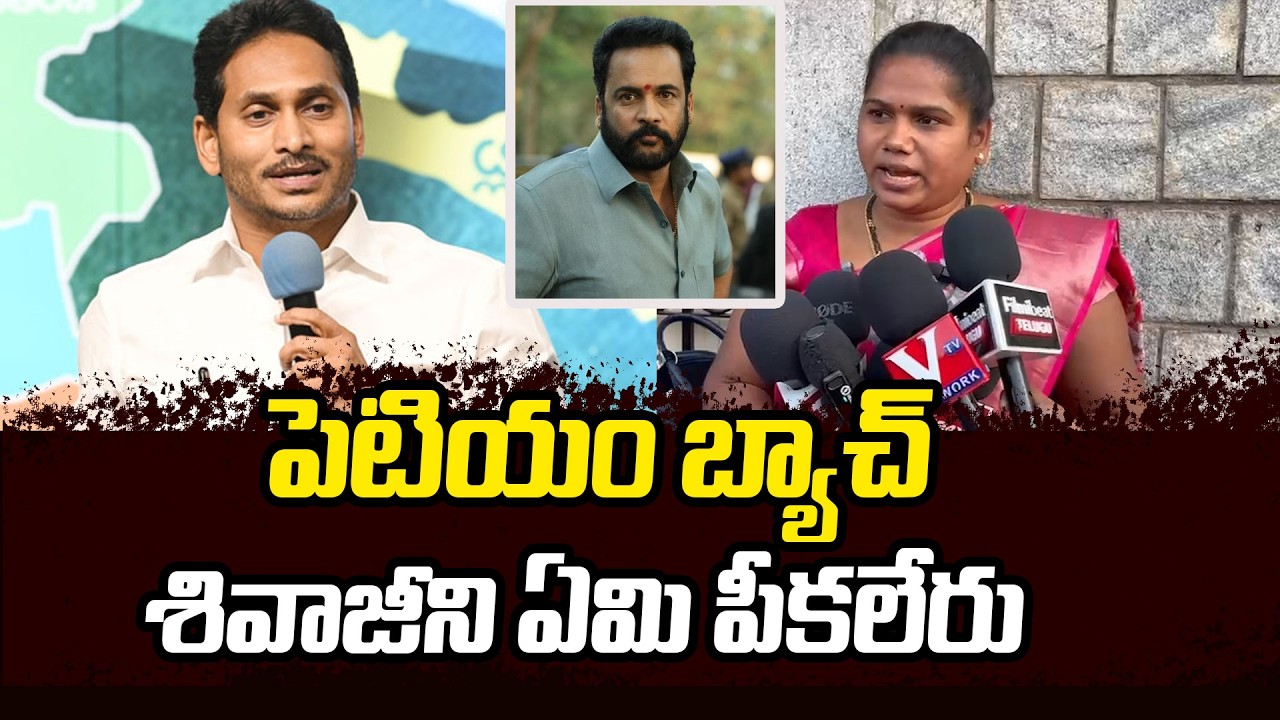 AP Public Response to Sivaji vs YCP | 