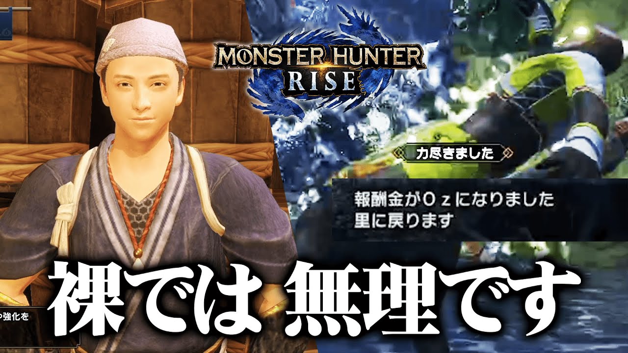 【MHRise】裸ではもう無理です。上位４連戦編【モンハンライズ】