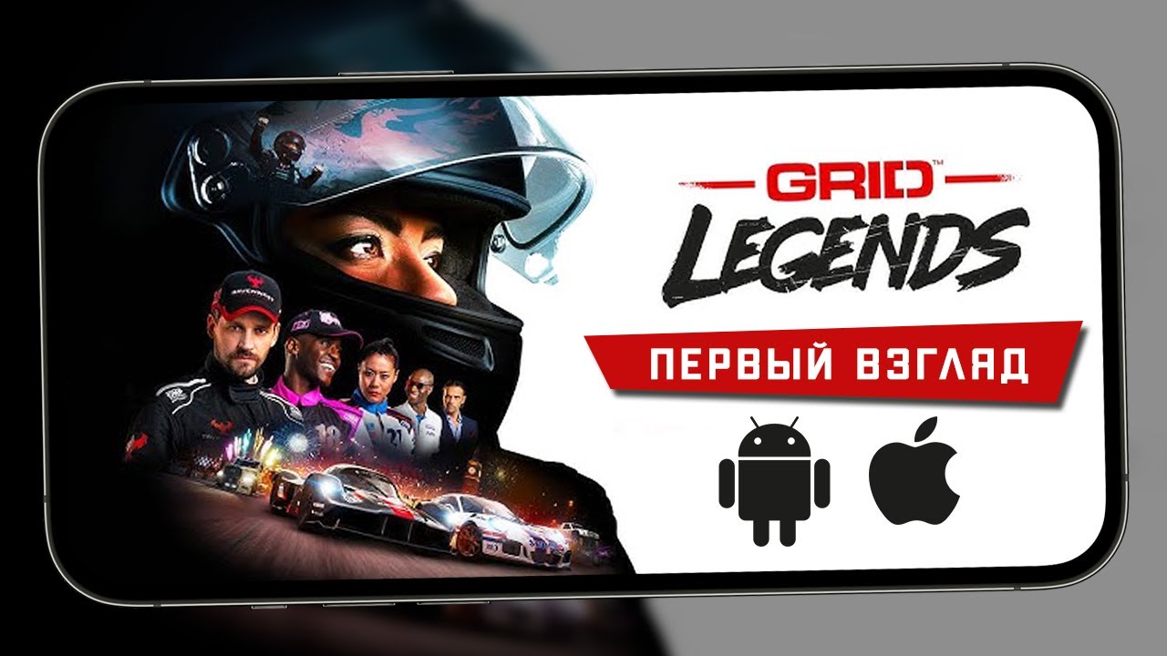 Так выглядит GRID Legends: Deluxe Edition на смартфонах - Первый взгляд (iPhone 13 Pro Max)