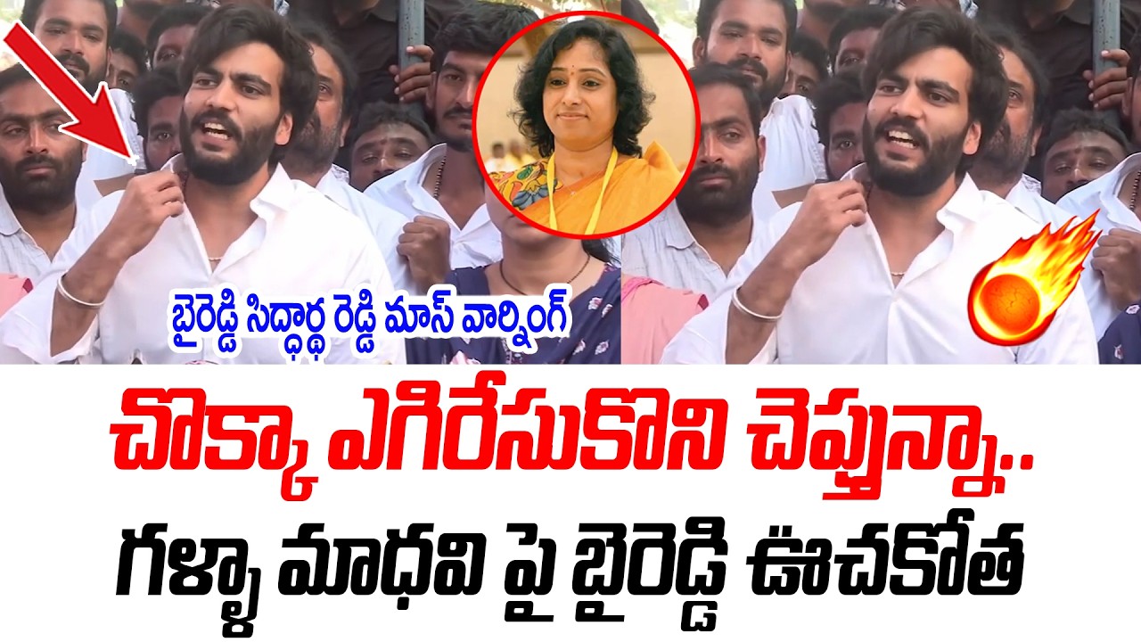 చొక్కా ఎగిరేసుకొని చెప్తున్నా.. | Byreddy Siddharth Goosebumps Speech |@PrajaChaithanyamPolitical