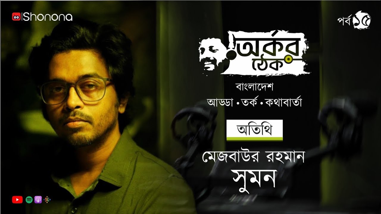 হাওয়া কীভাবে সুপারহিট, অর্কর ঠেকে রহস্যভেদ করলেন পরিচালক মেজবাউর রহমান সুমন | Arkar Thek - Ep 15