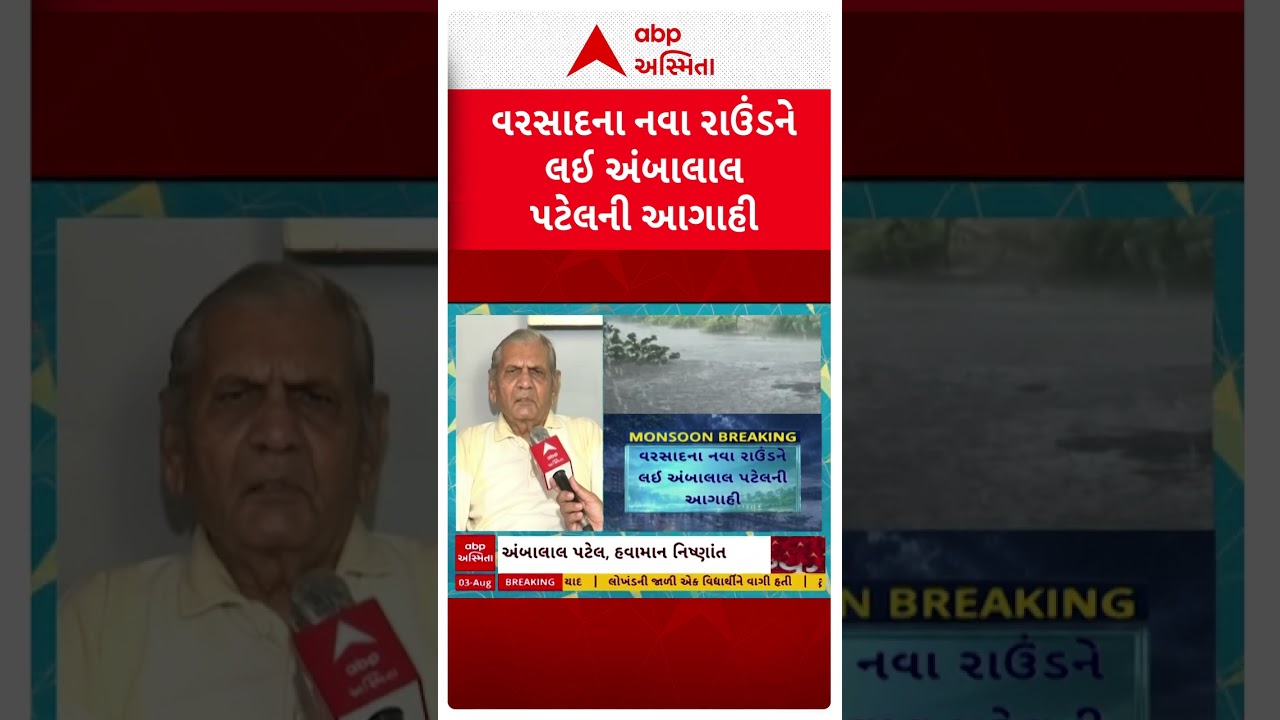 Ambalal Patel Rain Forecast | 8 ઓગસ્ટથી વરસાદનો વધુ એક રાઉન્ડ: અંબાલાલ પટેલની લેટેસ્ટ આગાહી