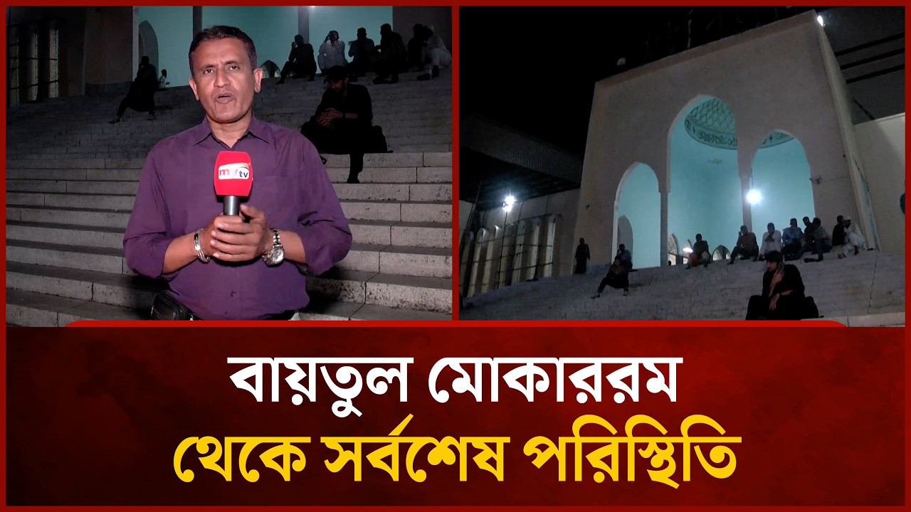 বায়তুল মোকাররম থেকে সর্বশেষ পরিস্থিতি | Mytv News