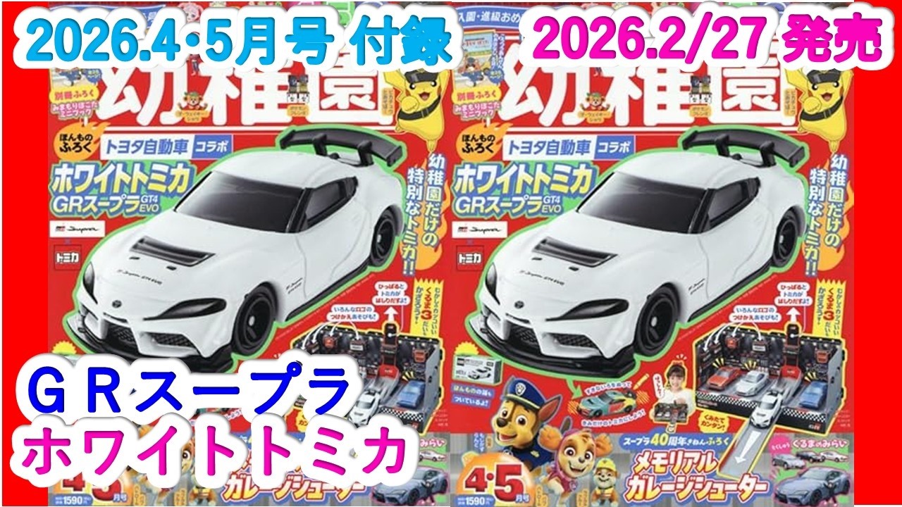 『幼稚園オリジナルトミカ』ＧＲスープラ　ＧＴ４　ＥＶＯ　ホワイトトミカ ver （ミニカーの館　２５２）