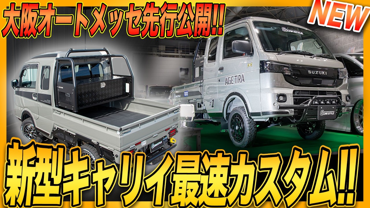 【新型キャリイ総集編!!】車検適合カスタムで安心安全!!大阪オートメッセ2026軽トラック集!!