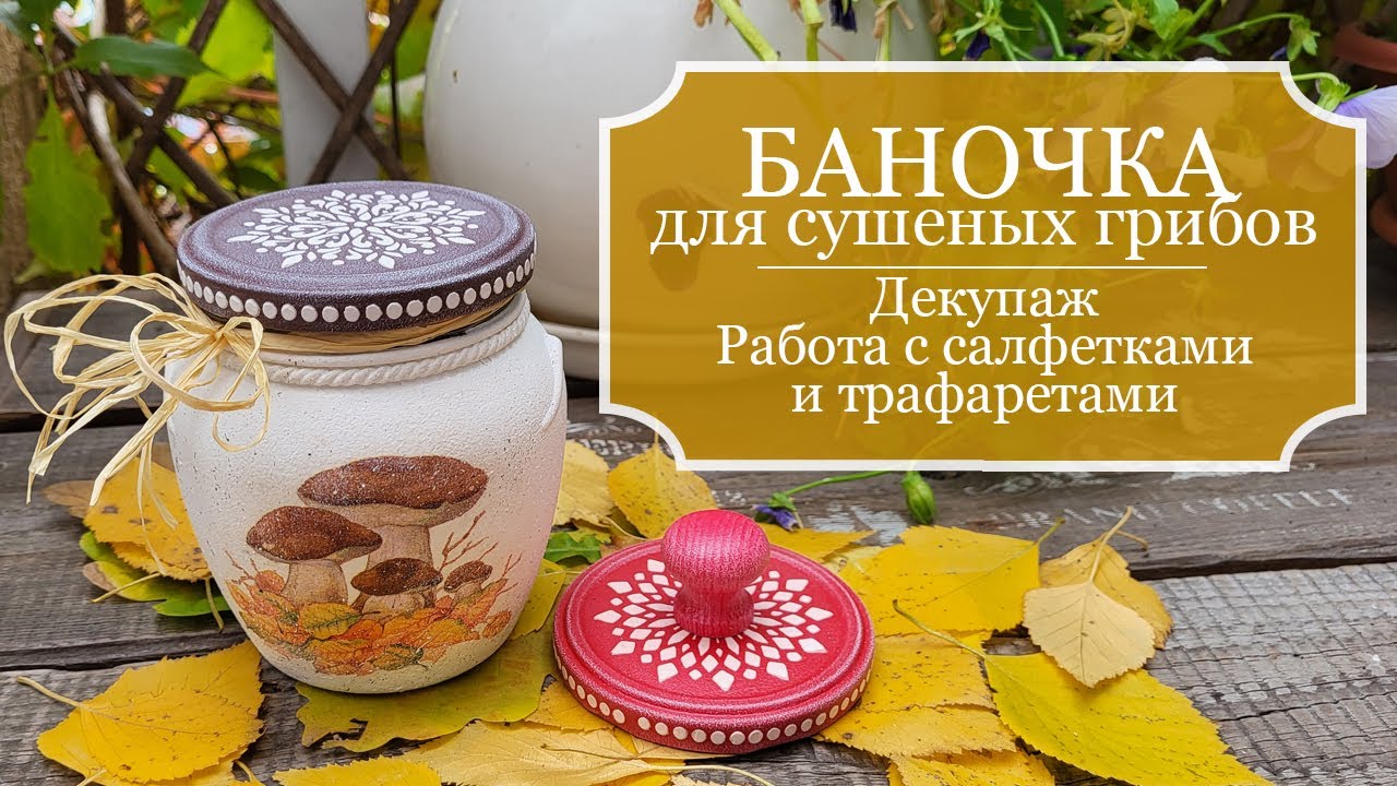 БАНОЧКА для сушеных грибов - Декупаж стеклянной банки - работа с салфетками и трафаретами