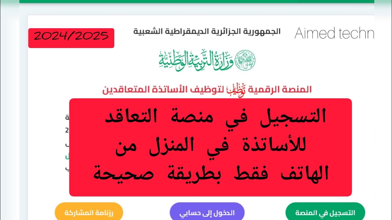 طريقة التسجيل في منصة التعاقد للاساتذة بالهاتف فقط بطريقة صحيحة و بسيطة ✅