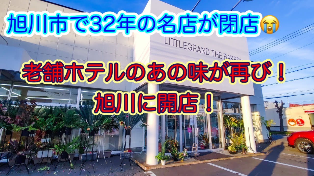 #212【ぼっちナース💉】旭川市で32年の名店が閉店！！老舗ホテルのあの味が再び開店したので行ってみた🚙asahikawa,　bakery