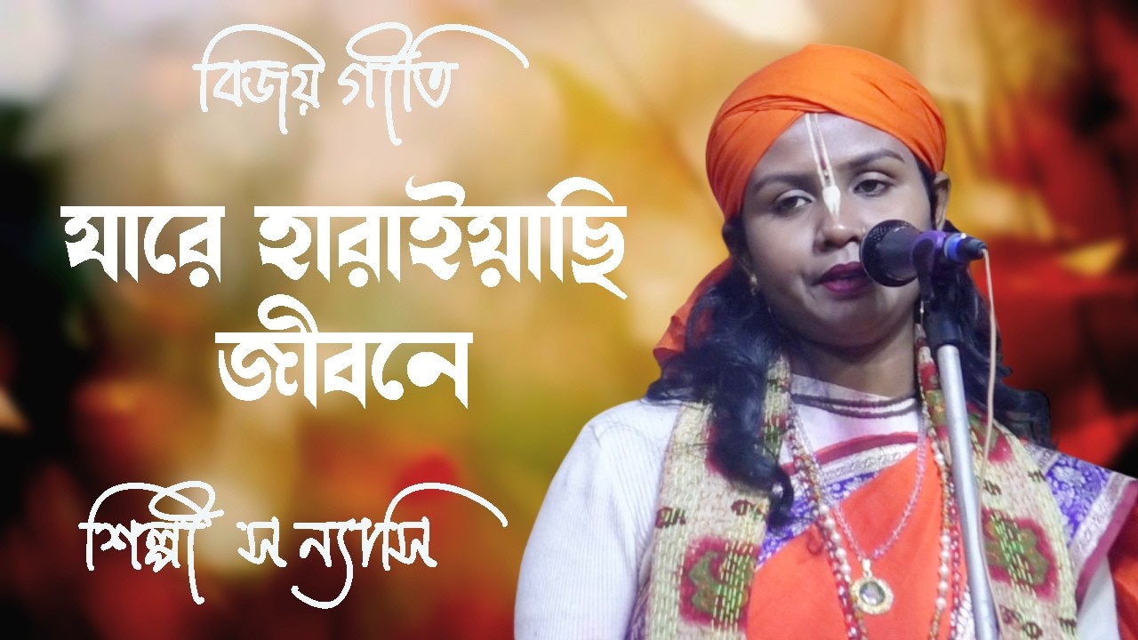 যারে হারাইয়াছি জীবনে।Shilpi Sonyasi।বিজয় গীতি।।Jare Harayechi Jibone jare haraiyachi jibone