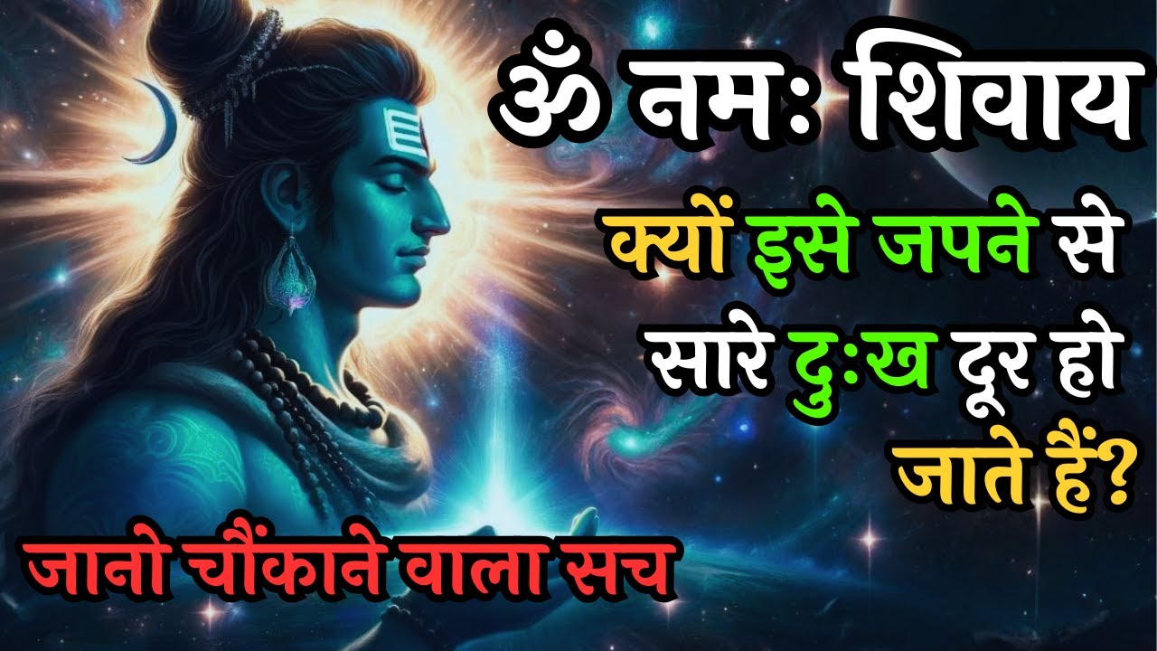 क्या ‘Om Namah Shivay’ सच में वो vibration है जो मन और कर्म को शुद्ध कर देती है? #shivoham