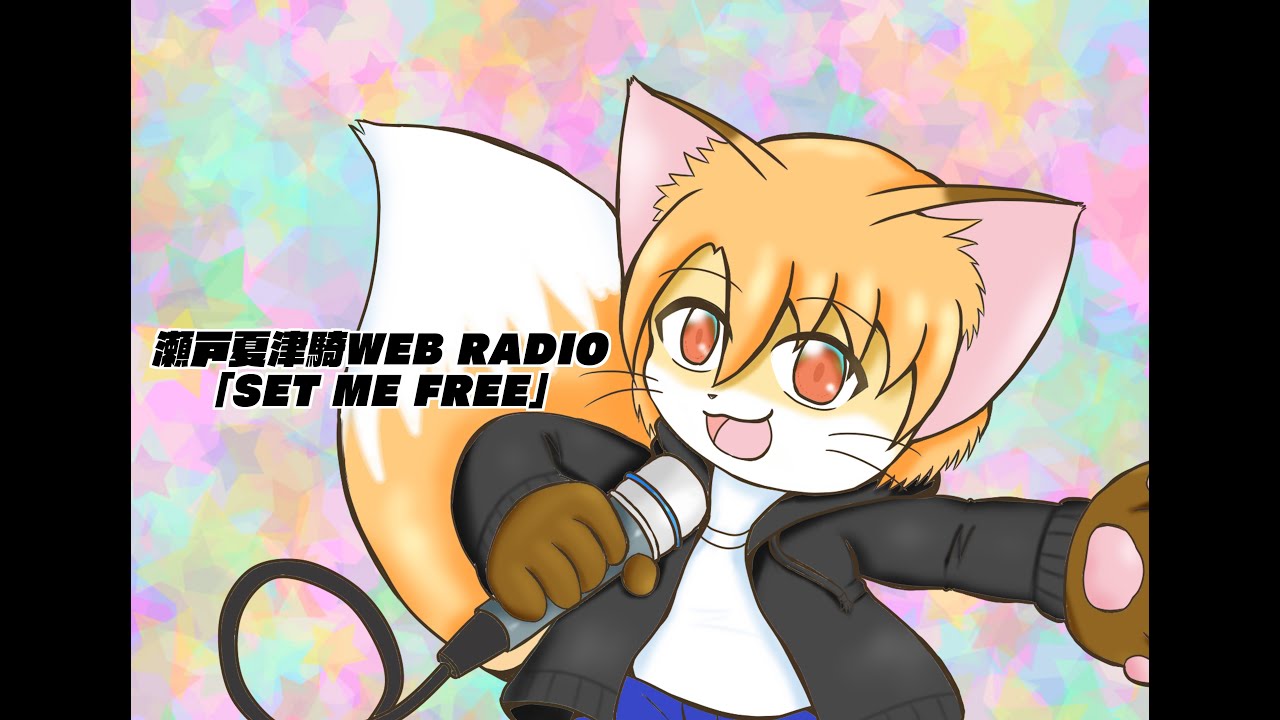 瀬戸夏津騎WEB RADIO｢SET ME FREE｣#439