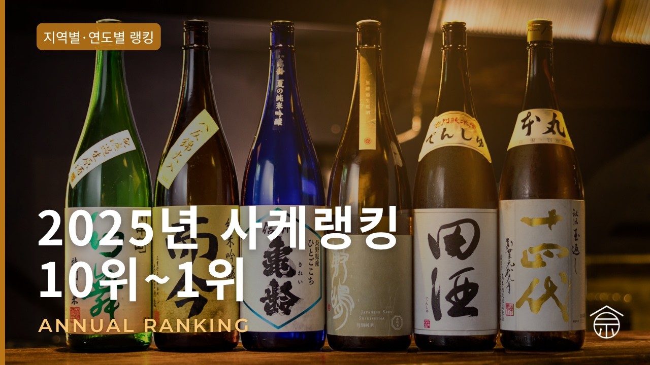 2025 사케랭킹 1~10 #사케 #니혼슈 #랭킹 #2025SAKERANKING #日本酒 #日本酒ランキング #2025日本酒ランキング