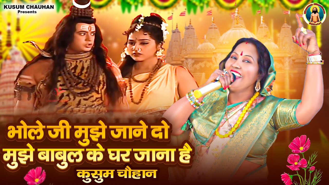 कुसुम चौहान का प्यारा शिवजी मां पार्वती भजन I भोले जी मुझे जाने दो मुझे बाबुल के घर जाना है I 2024