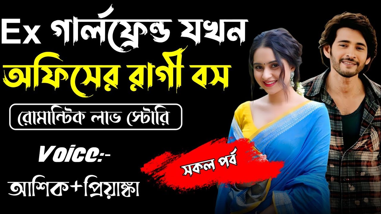 Ex গার্লফ্রেন্ড যখন অফিসের রাগী বস||সকল পর্ব||Romantic Love Story||Ashik&Priyanka||Love story