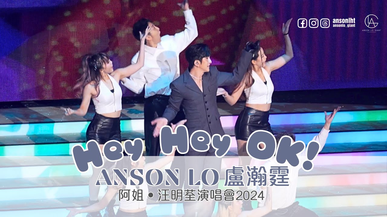 ANSON LO 盧瀚霆  4k《Hey Hey OK!》｜阿姐Diva 汪明荃演唱會嘉賓表演