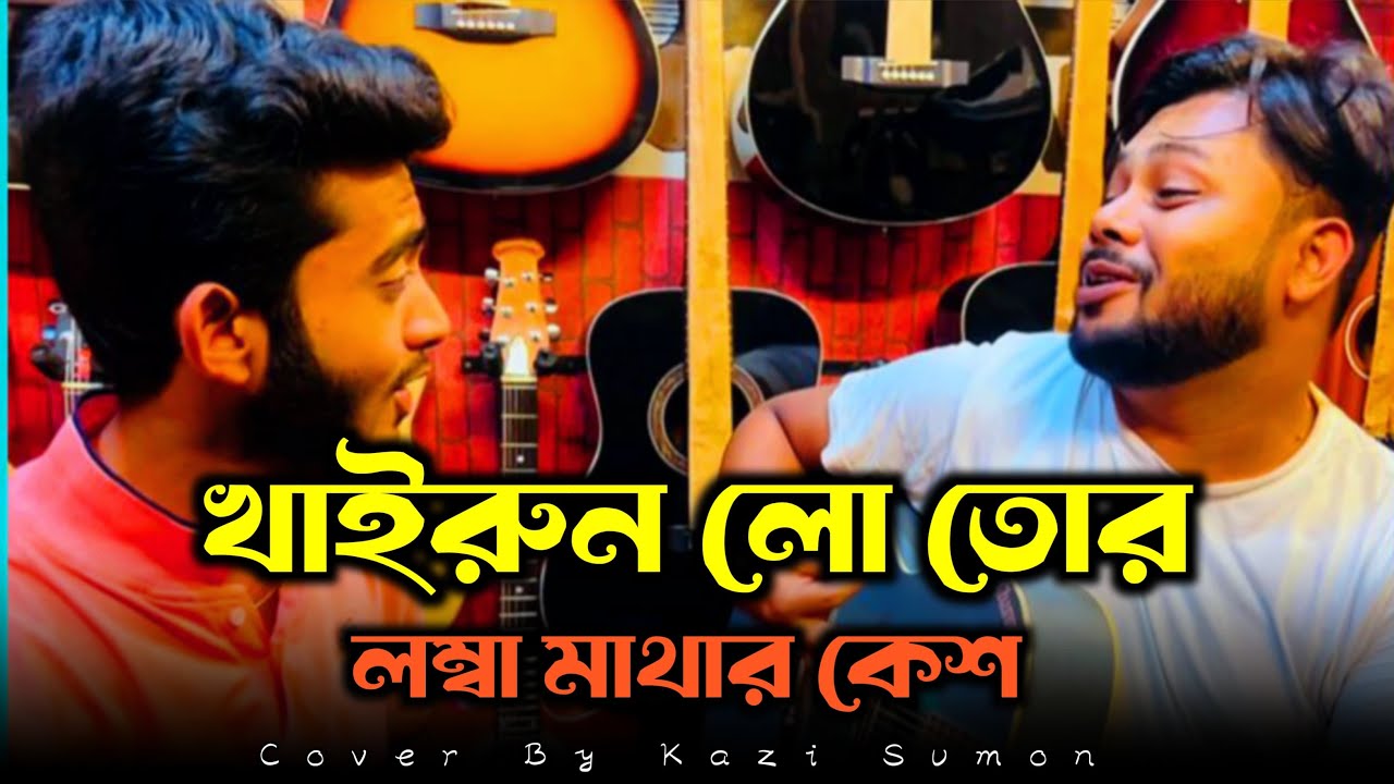 খারুন লো.. তোর লম্বা মাথার কেশ Cover By Kazi Sumon , Shaeb  New Romantic Song 2025