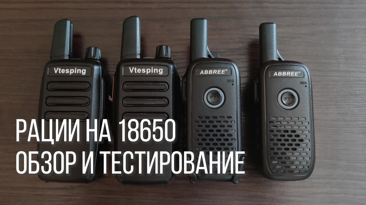 Рации Abbree AR-Q2 и Vtesping M01 на 18650 аккумуляторах: большое сравнение и тестирование