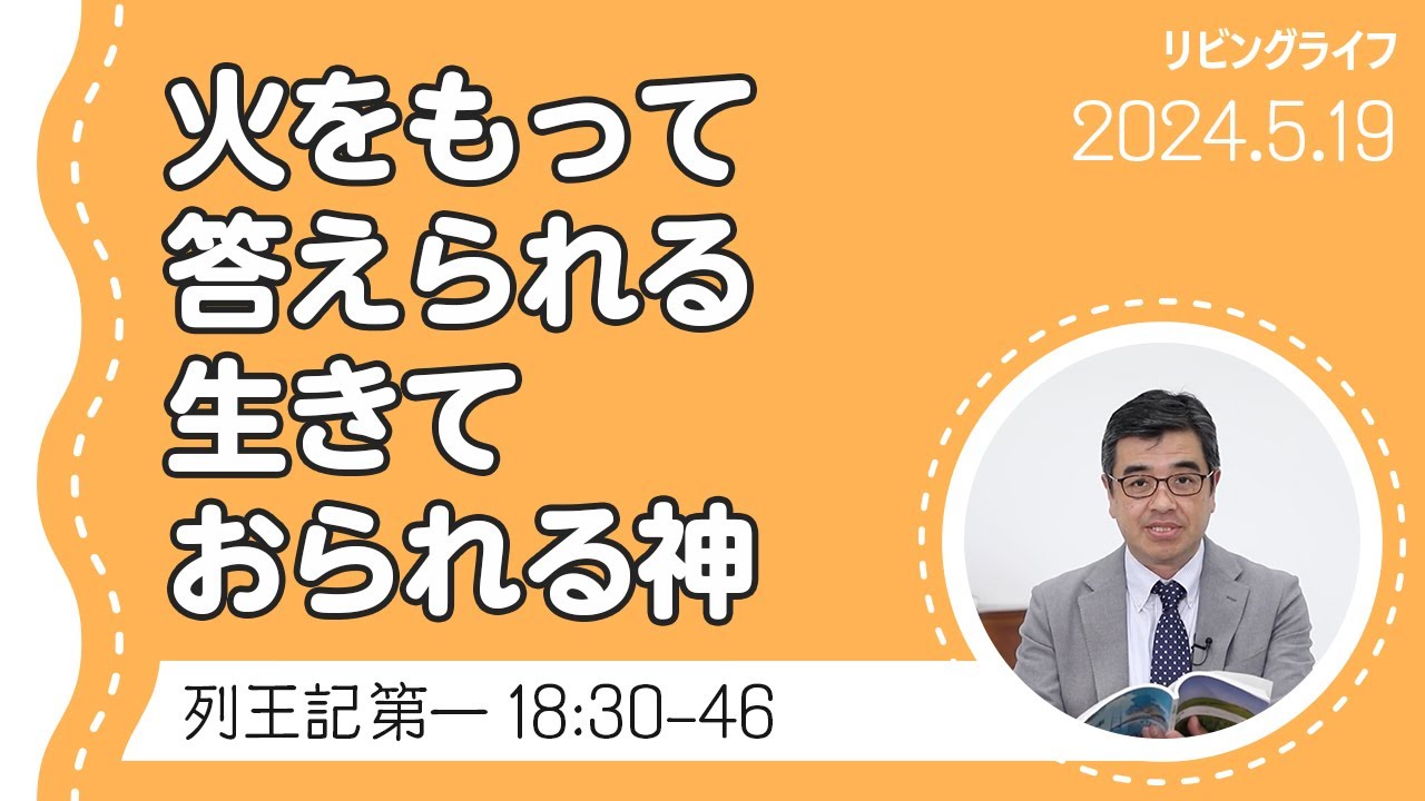 [リビングライフ]火をもって答えられる生きておられる神／列王記 第一｜吉原学牧師