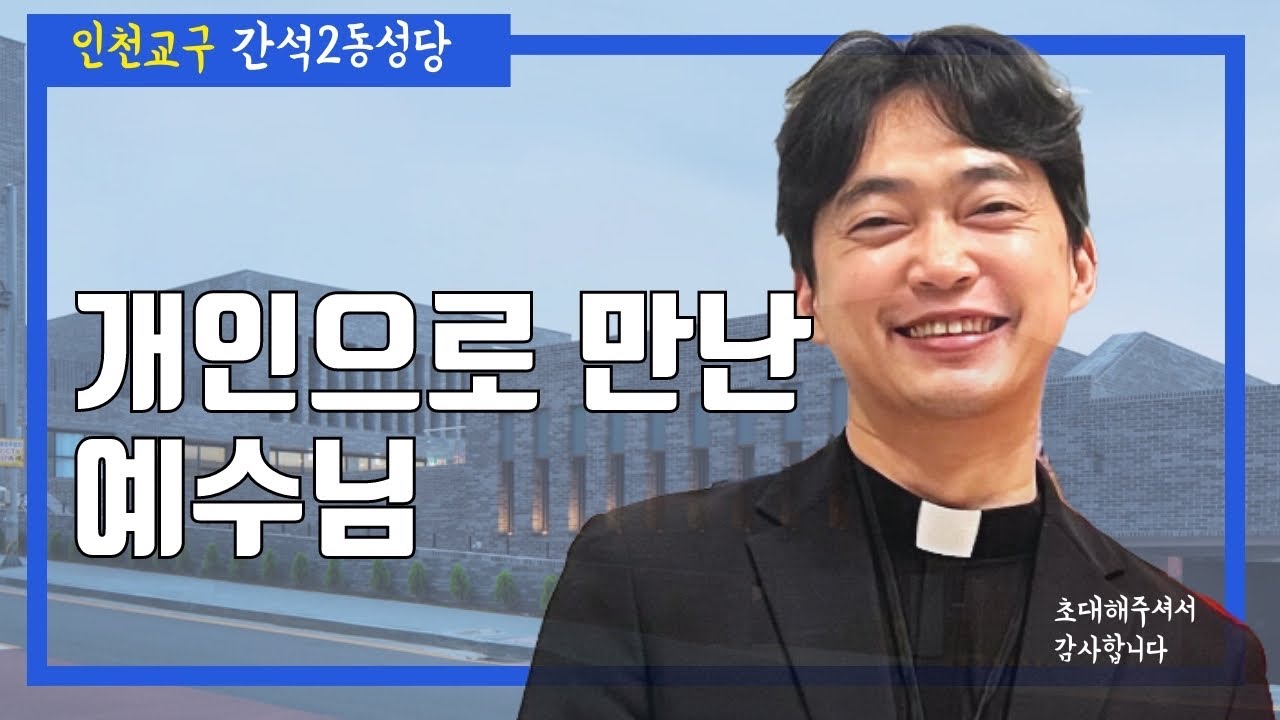 인천교구 간석2동 성당 | 개인 신앙 체험의 중요성