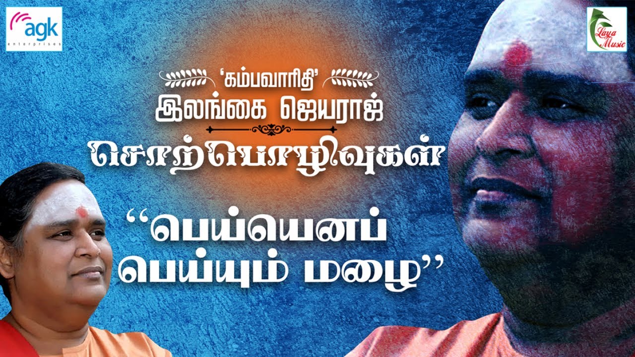 Kambavaruthi Ilangai Jeyaraj - Peyyena Peyyum Mazhai...