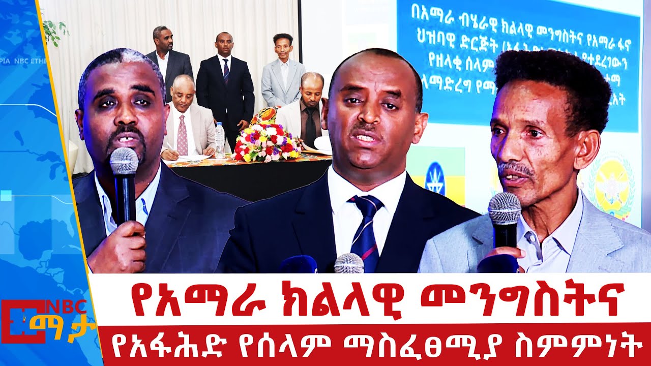 የአማራ ክልል መንግስትና የአማራ ፋኖ ህዝባዊ ድርጅት (አፋሕድ) የሰላም ማስፈፀሚያ ስምምነት | NBC ማታ @NBCETHIOPIA