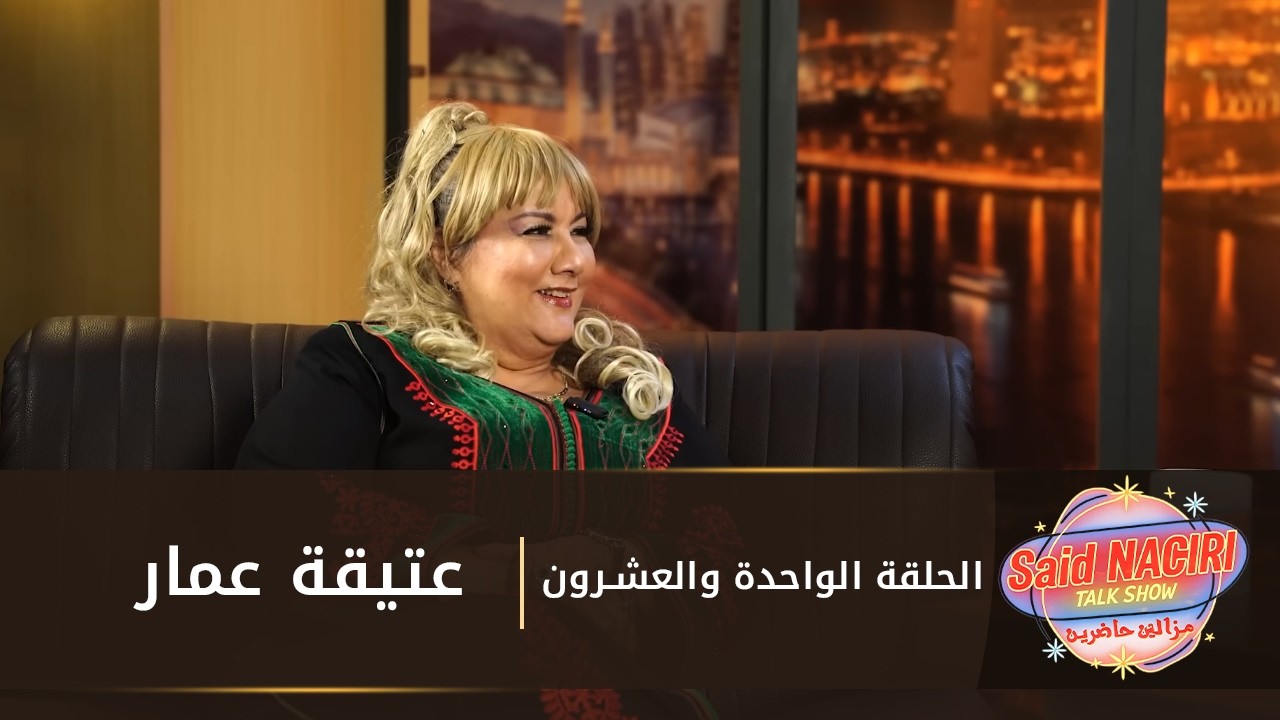 مازال حاضرين الحلقة 21 - سعيد الناصري مع عتيقة عمار