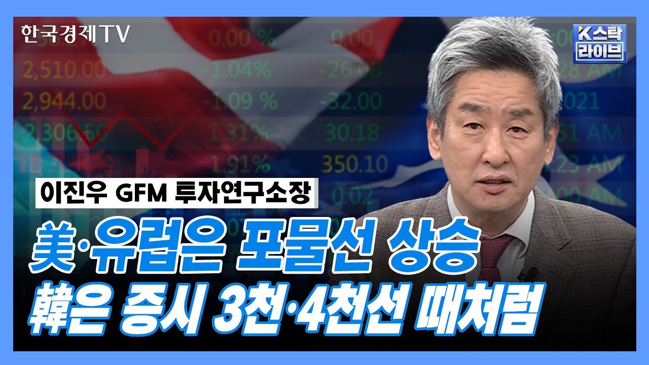 美·유럽은 포물선 상승...韓은 증시 3천·4천선 때처럼? | GFM 투자연구소 이진우 소장