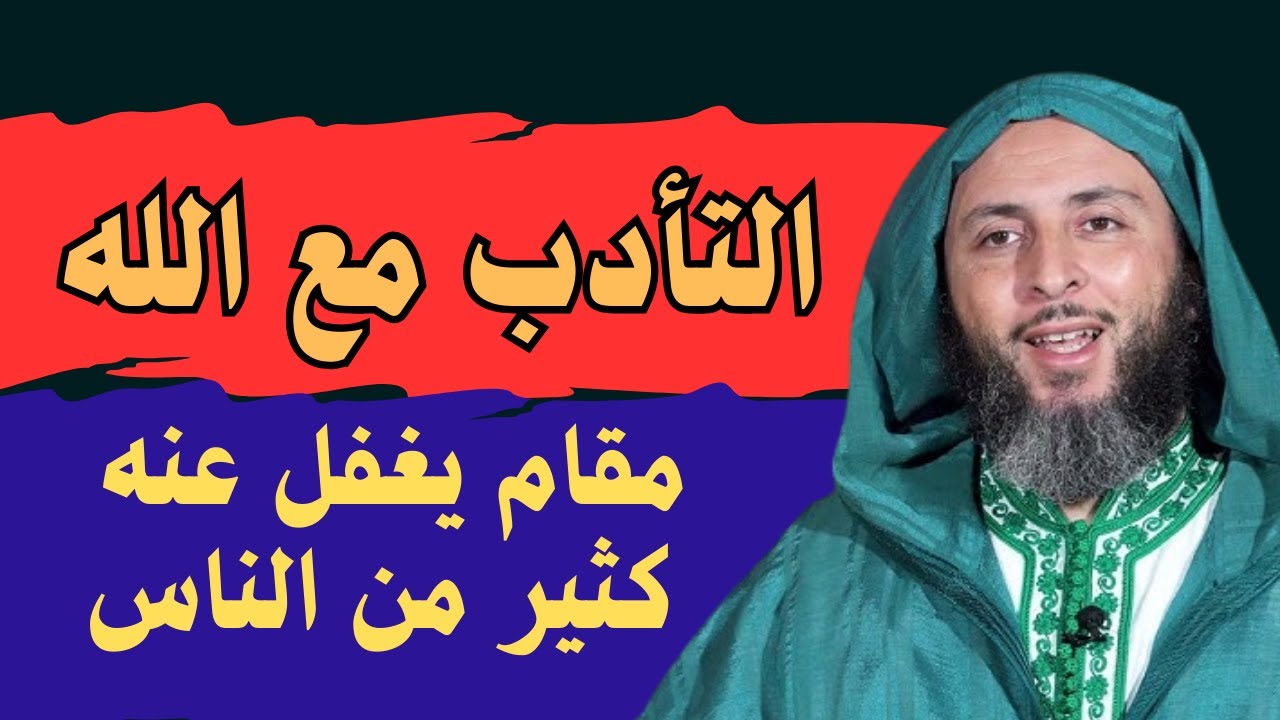 كيف يكون الأدب مع الله؟ #الشيخ_سعيد_الكملي