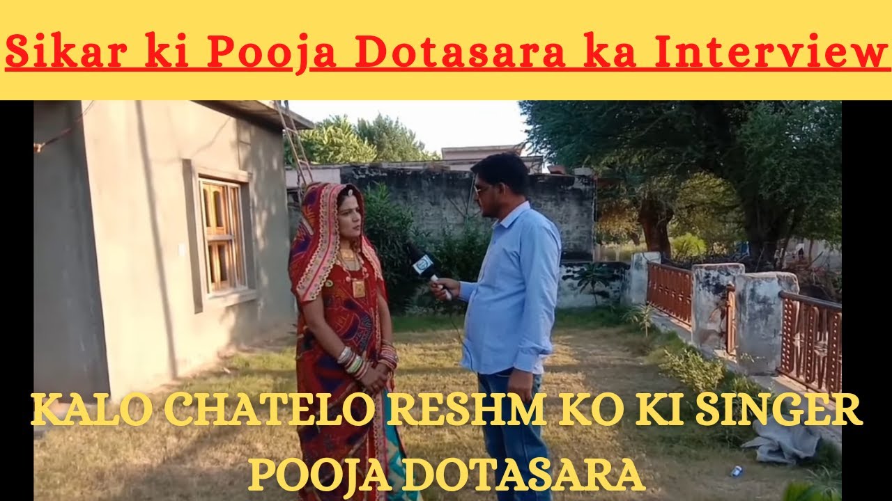 सीकर की कालो चटेलो वाली मशहूर सिंगर पूजा डोटासरा का जबरदस्त इंटरव्यू।शेखावाटी गायकार पुजा डोटासरा!