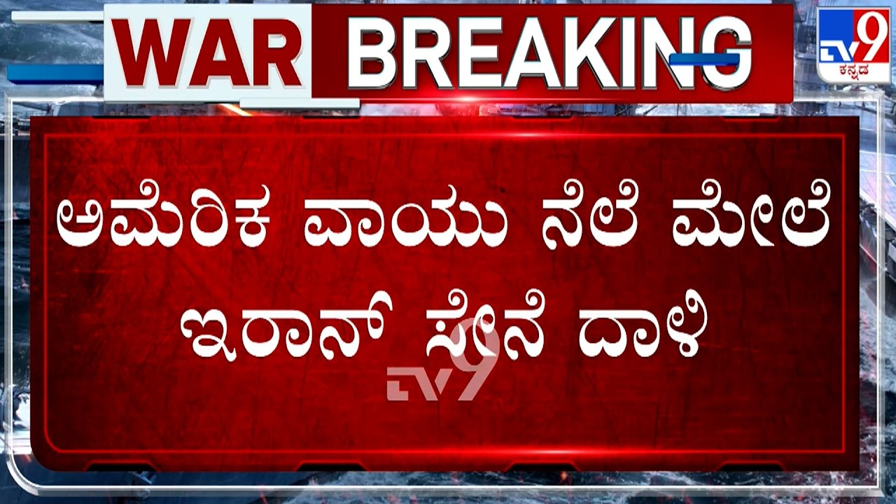 🔴 LIVE | US-Israel-Iran War: ಅಮೆರಿಕ ವಾಯು ನೆಲೆ ಮೇಲೆ ಇರಾನ್​ ಸೇನೆ ದಾಳಿ | #TV9D