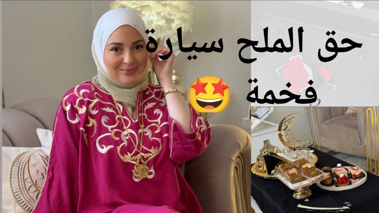 ريمة بيوتي يهديها زوجها سيارة فخمة  حق الملح 😍
