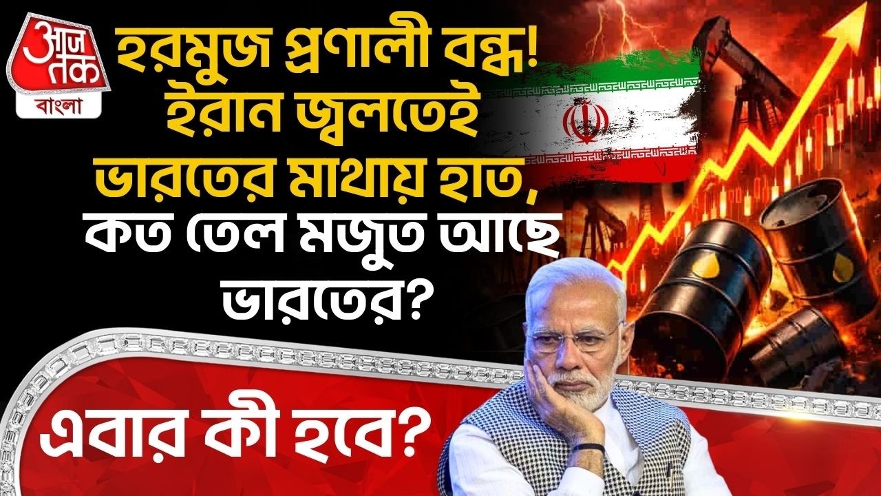 হরমুজ প্রণালী বন্ধ! Iran জ্বলতেই ভারতের মাথায় হাত,কত Oil মজুত আছে Indiaর? এবার কী হবে? Hormuz Strait
