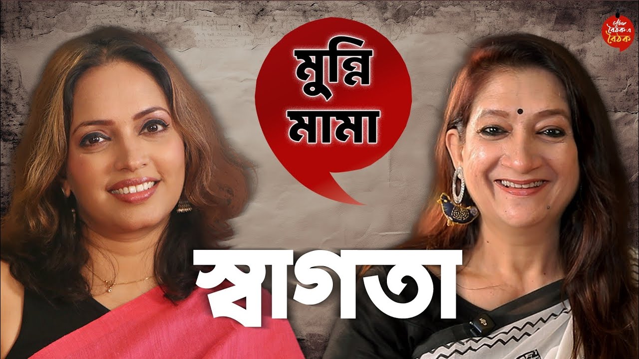 পর্ব-৫৩। Swagata Mukherjee। Bengali Singer & Actress। Baithak e Baithak।