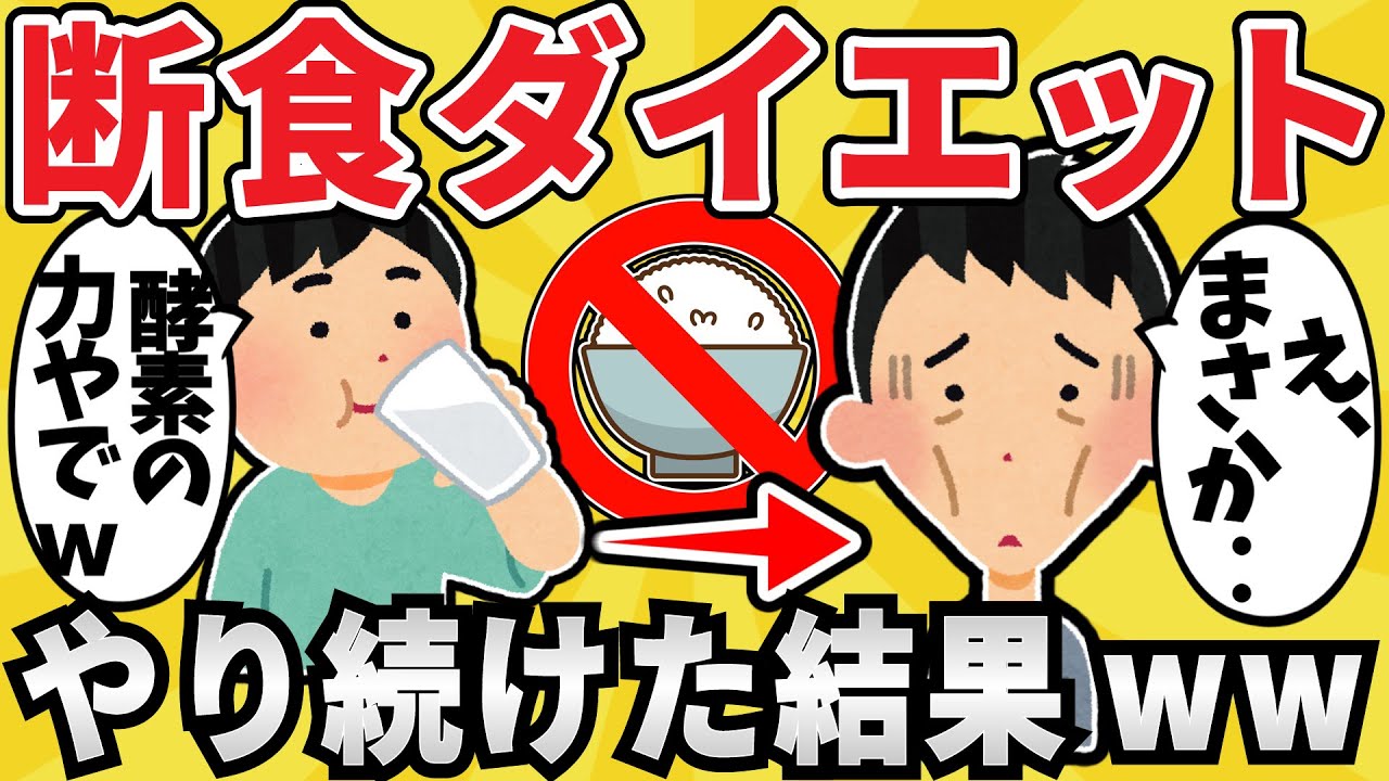 【注目】ワイデブ、断食ダイエットに挑んだ結果ｗｗｗ【有益スレ】【ゆっくり解説】