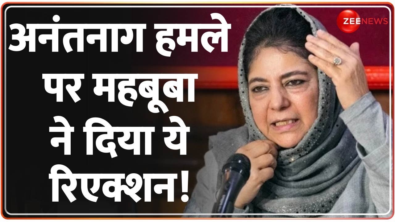 Anantnag Encounter Update: अनंतनाग हमले पर महबूबा का रिएक्शन आ गया | Jammu KAshmir | Indian Army