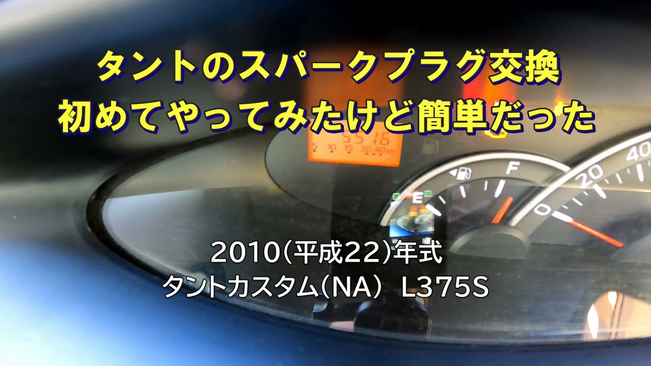 タント　L375S　スパークプラグ交換